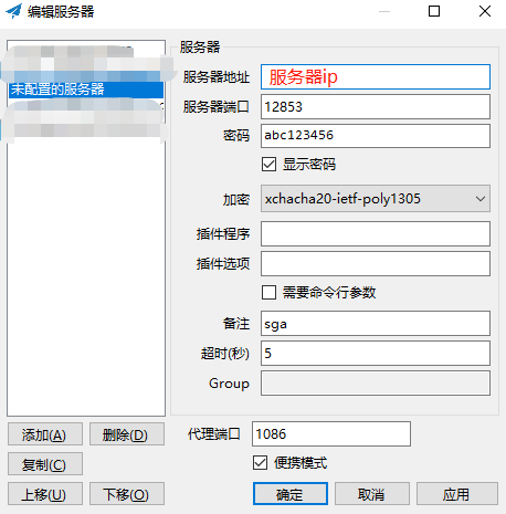 在客户端中填入服务器 IP、端口、密码与加密方式