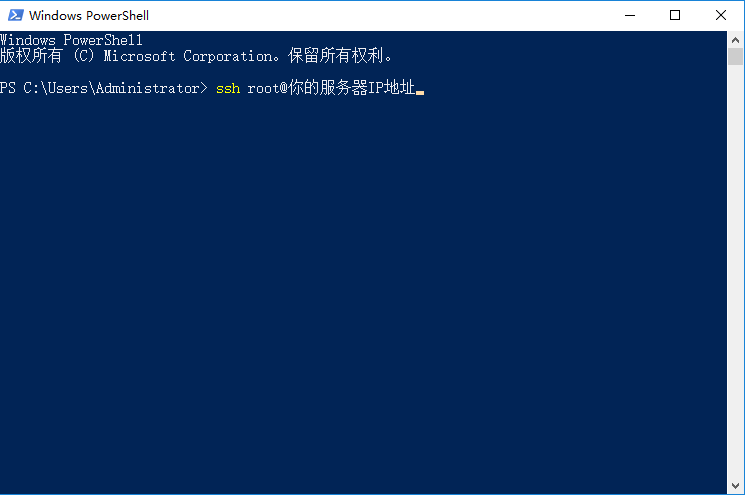 在 PowerShell 中执行 ssh root@服务器IP 连接服务器