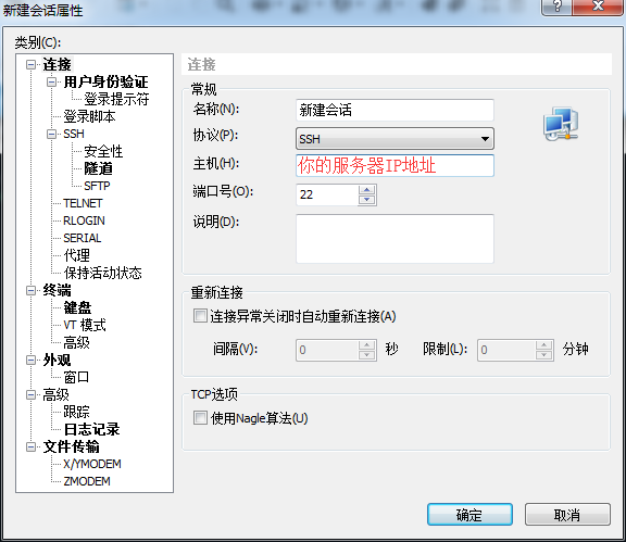Xshell 新建会话,填写名称与服务器 IP 地址