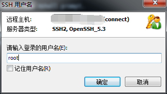 Xshell 登录窗口填写用户名 root