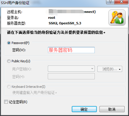 Xshell 登录窗口填写服务器密码